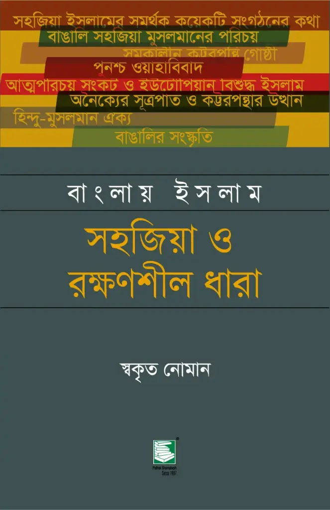 বাংলায় ইসলাম : সহজিয়া ও রক্ষণশীল ধারা