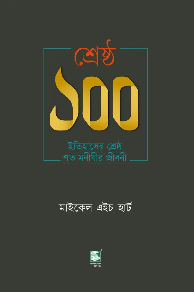 শ্রেষ্ঠ ১০০ : ইতিহাসের শ্রেষ্ঠ শত মনীষীর জীবনী