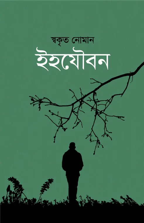 ইহযৌবন