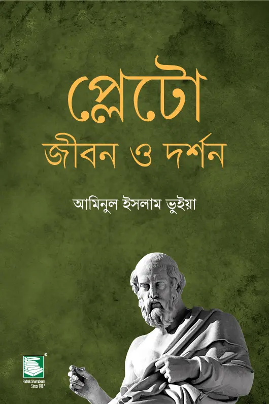 প্লেটো জীবন ও দর্শন