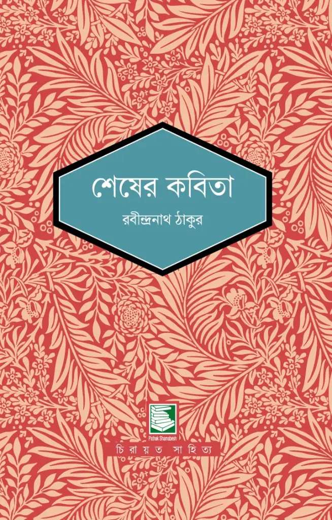শেষের কবিতা