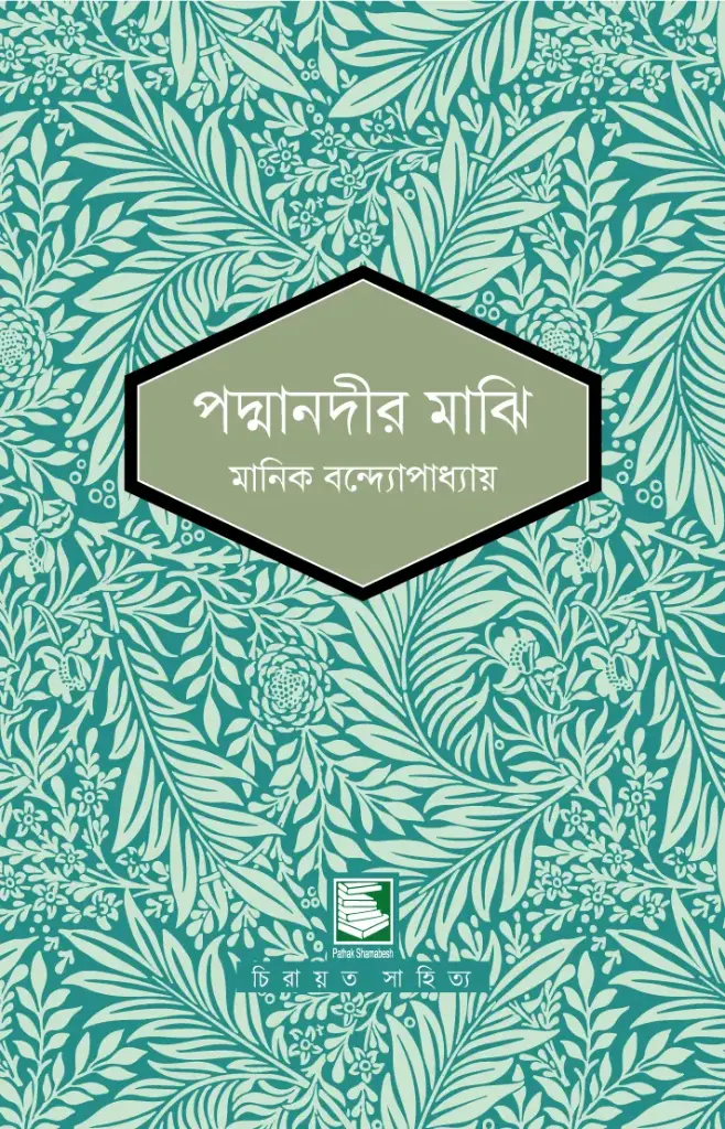 পদ্মানদীর মাঝি