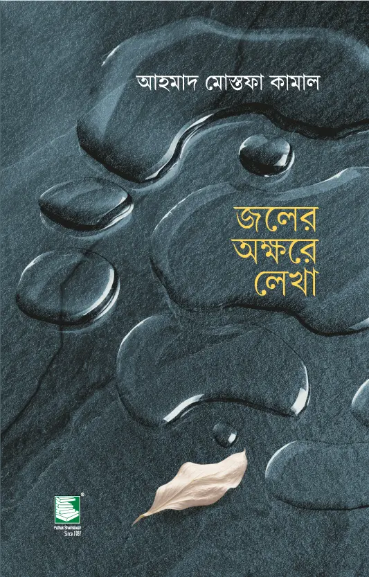 জলের অক্ষরে লেখা