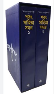 শরৎ সাহিত্য সমগ্র : ২ খণ্ড একত্রে