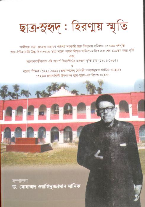 ছাত্র সুহৃদ : হিরণ্ময় স্মৃতি