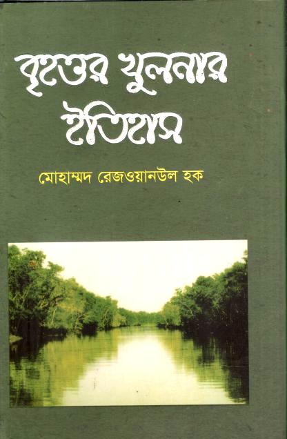বৃহত্তর খুলনার ইতিহাস