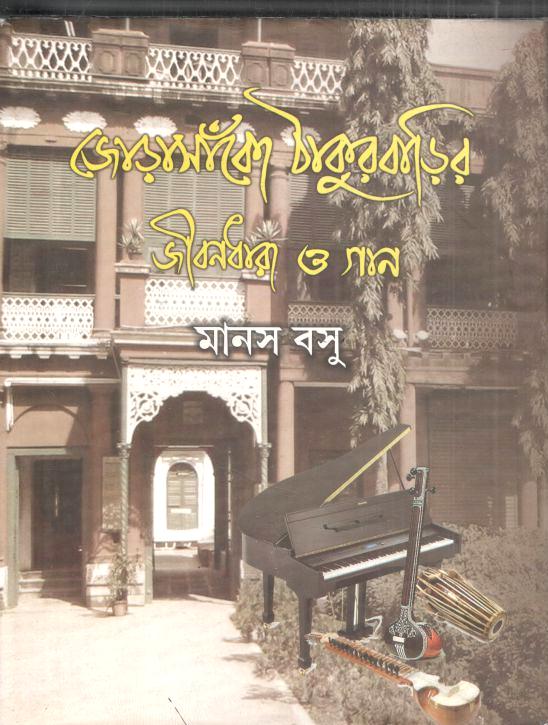 জোড়াসাঁকো ঠাকুুরবাড়ির জীবনধারা ও গান