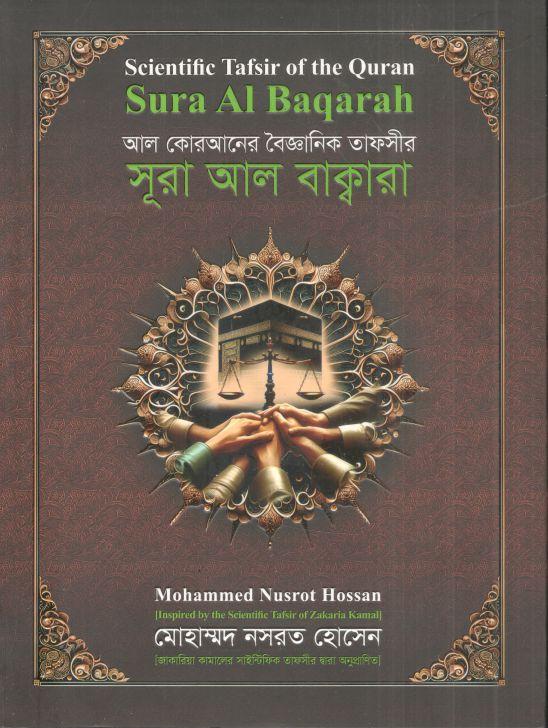 Al Quraner Baigganik Tafsir : Surah Al Bakarah