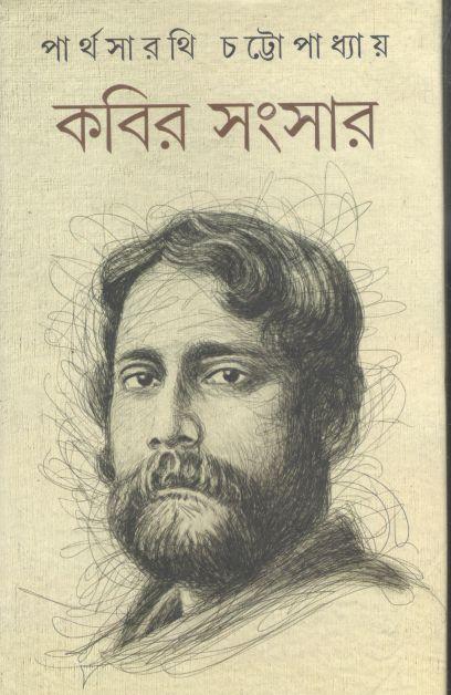 কবির সংসার : ২ খণ্ড একত্রে