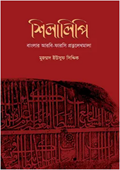 Shilalipi : Banglar Arbi-Farsi Protnolekhomala