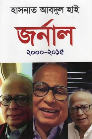 জর্নাল ২০০০-২০১৫ 
