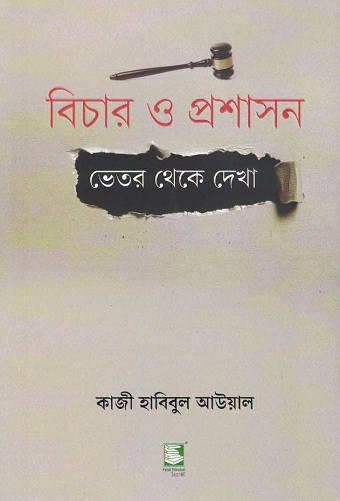 বিচার ও প্রশাসন : ভেতর থেকে দেখা