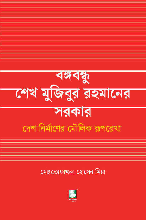 Bangabandhu Sheikh Mujibur Rahmaner Sarkar : Desh Nirmaner Moulik Ruprekha