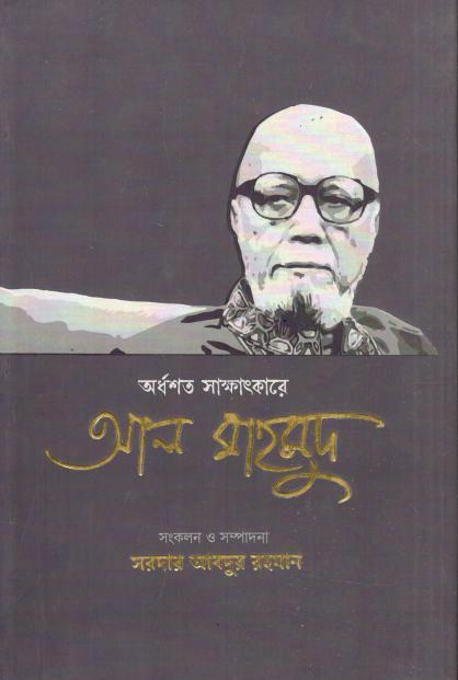 Aurdhosoto Sakkhatkare Al Mahmud