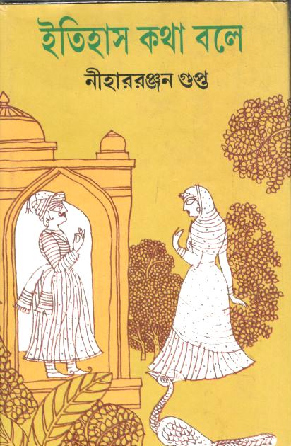 ইতিহাস কথা বলে (নিহাররঞ্জন গুপ্ত)