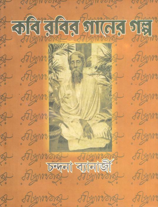 কবি রবির গানের গল্প