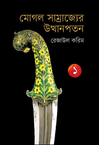 Mogol Samrajjer Uttanpatan : Vol.1