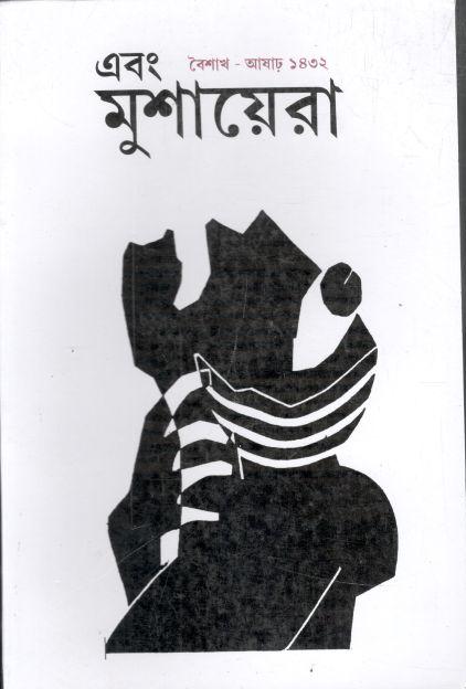 এবং মুশায়েরা : এপ্রিল - জুন ২০২৫