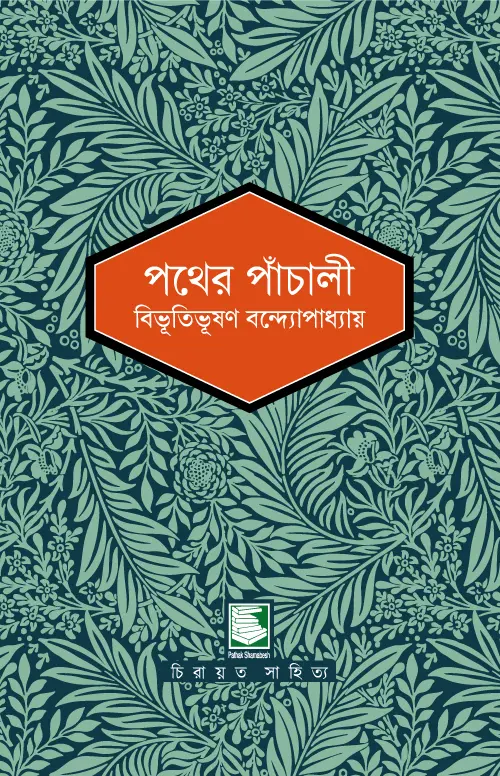পথের পাঁচালী