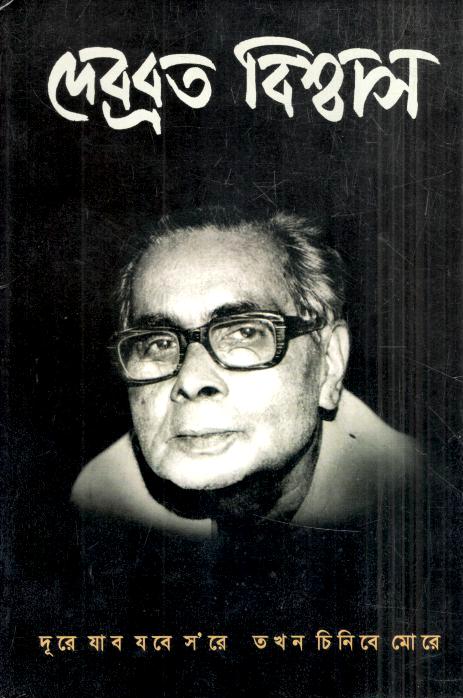 দূরে যাব যবে সরে তখন চিনিবে মোরে