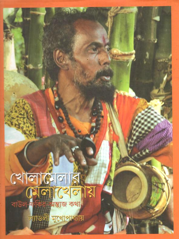 খোলামেলার মেলাখেলায় 