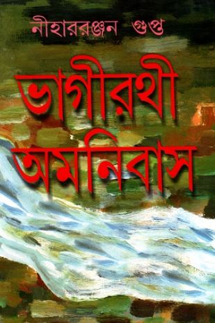 Bhagirathi Omnibus