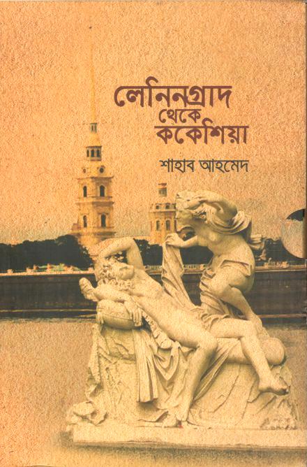 ককেশিয়া ও লেনিনগ্রাদ (২টি বইয়ের সেট)