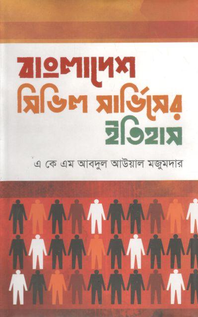 বাংলাদেশ সিভিল সার্ভিসের ইতিহাস (শোভা প্রকাশ)