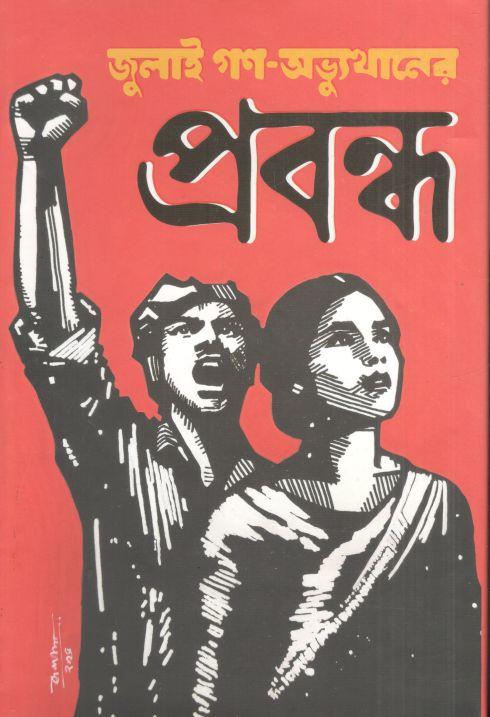 জুলাই গণ-অভ্যুত্থানের প্রবন্ধ