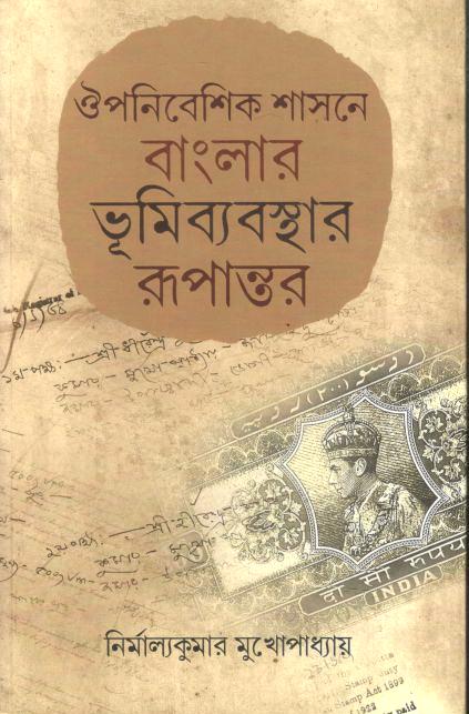 ঔপনিবেশিক শাসনে বাংলার ভূমিব্যবস্থার রূপান্তর