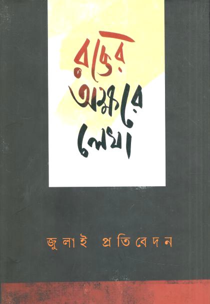 রক্তের অক্ষরে লেখা জুলাই প্রতিবেদন 