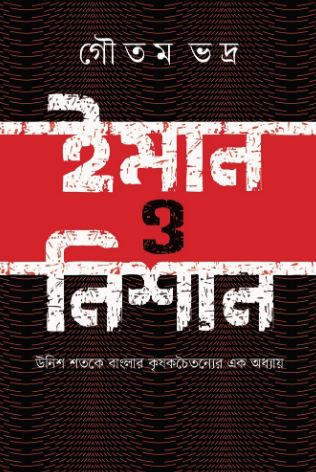 ইমান ও নিশান