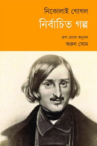 নির্বাচিত গল্প (নিকোলাই গোগল)