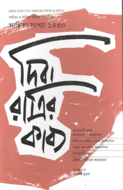 দিবারাত্রির কাব্য : জানুয়ারি-মার্চ ও এপ্রিল-জুন ২০২৩ (সাহিত্য সংখ্যা ১৪৩০)