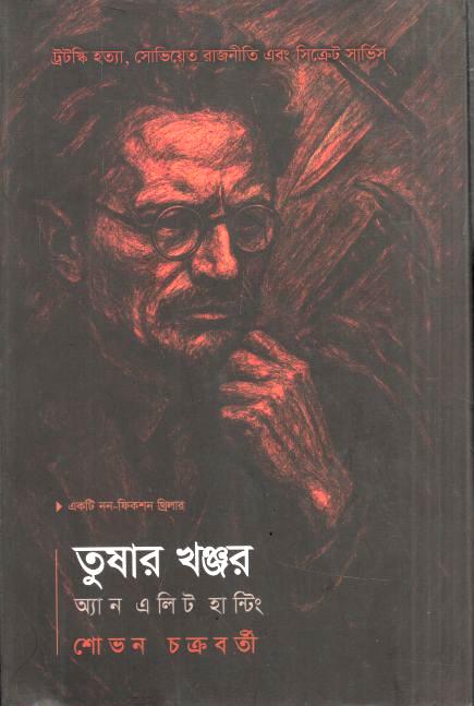 তুষার খঞ্জর : অ্যান এলিট হান্টিং