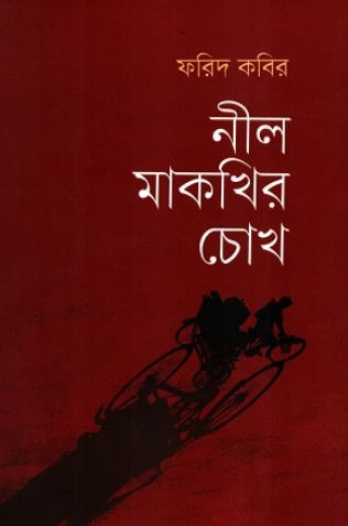 Neel Makkhir Chokh