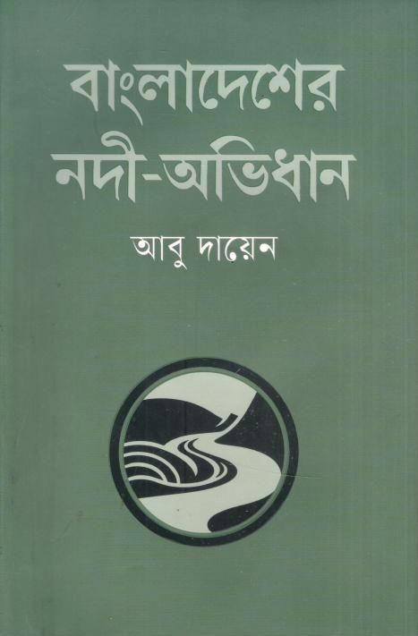 Bangladesher Nodi Ovidhan