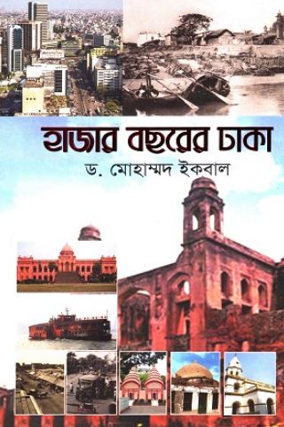 হাজার বছরের ঢাকা