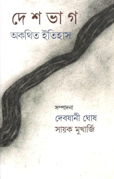 দেশভাগ অকথিত ইতিহাস