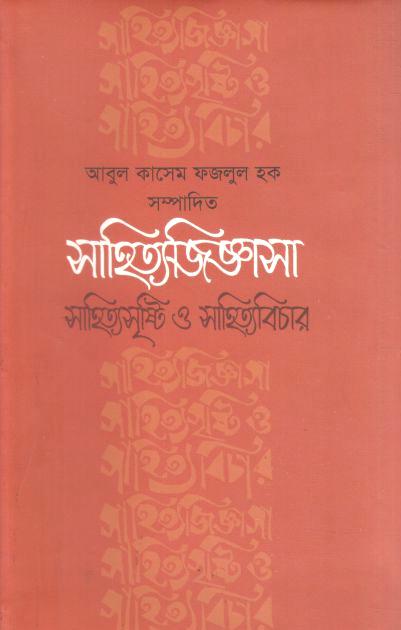 সাহিত্যজিজ্ঞাসা : সাহিত্যসৃষ্টি ও সাহিত্যবিচার