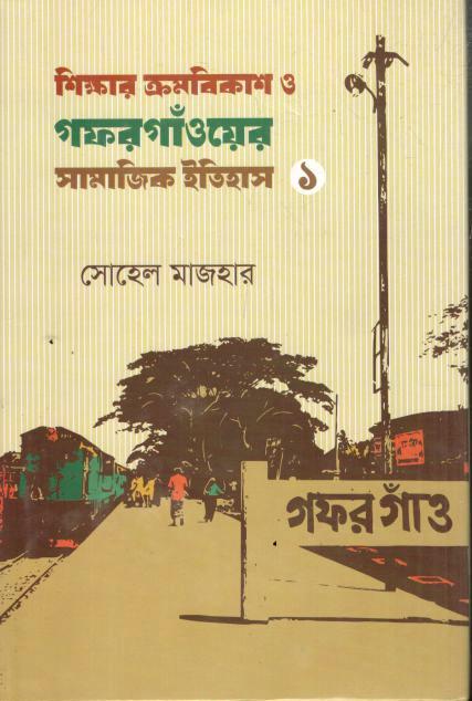 শিক্ষার ক্রমবিকাশ ও গফরগাঁওয়ের সামাজিক ইতিহাস ১