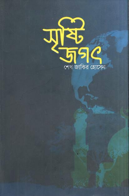 সৃষ্টি জগৎ