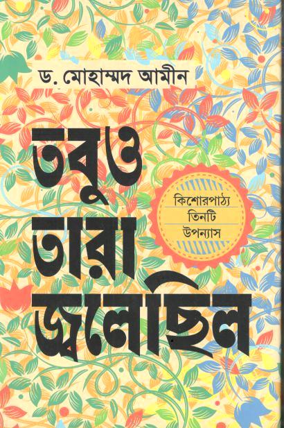 তবুও তারা জ্বলেছিল