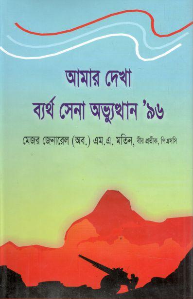 Amar Dekha Bartho Sena Avvthan 96