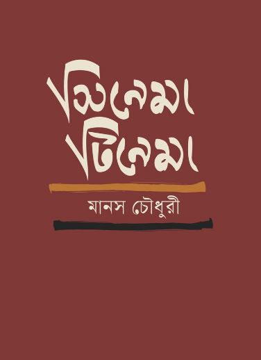 সিনেমা টিনেমা