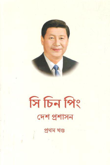 দেশ প্রশাসন : ১ম খণ্ড (সি চিন পিং)