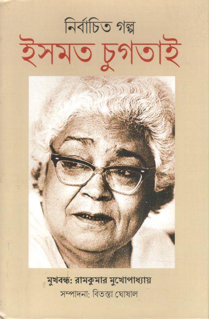 Nirbachito Galpo : Ismat Chugtai