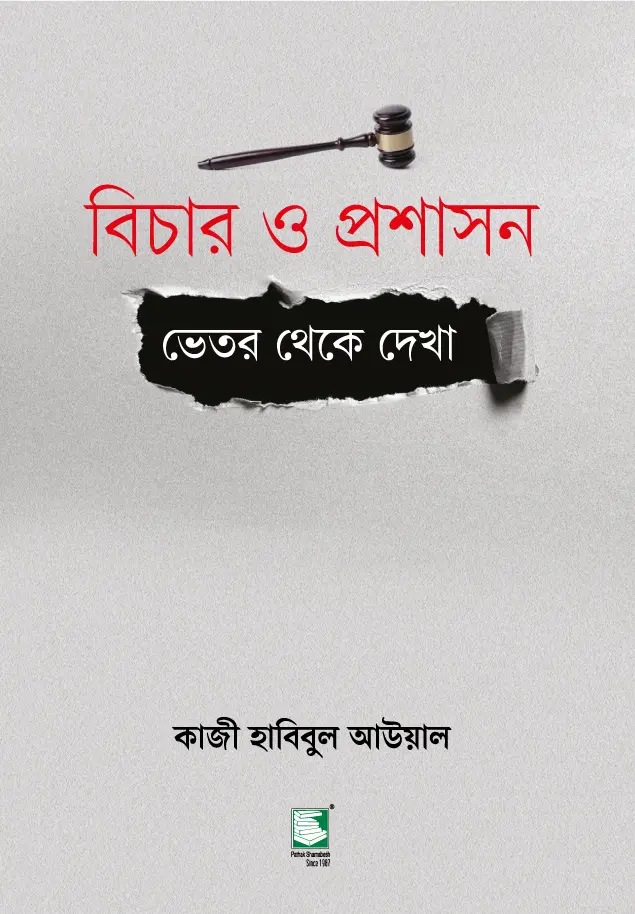 বিচার ও প্রশাসন : ভেতর থেকে দেখা