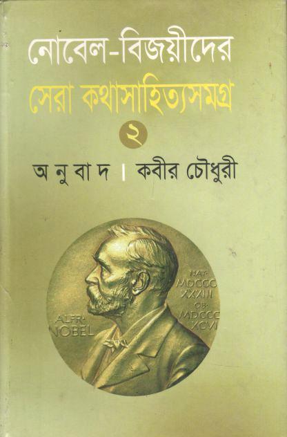 Nobel Bijoyeeder Shera Kothashittysamagro 2