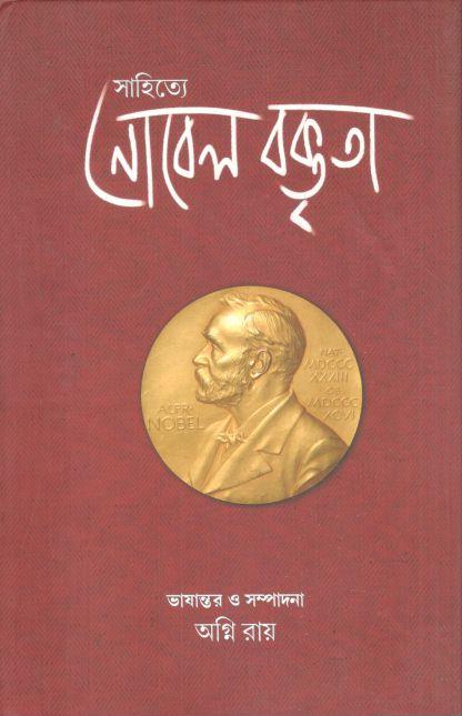 সাহিত্যে নোবেল বক্তৃতা ১